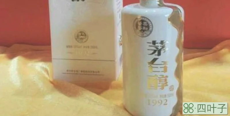 茅台醇1992与1998区别