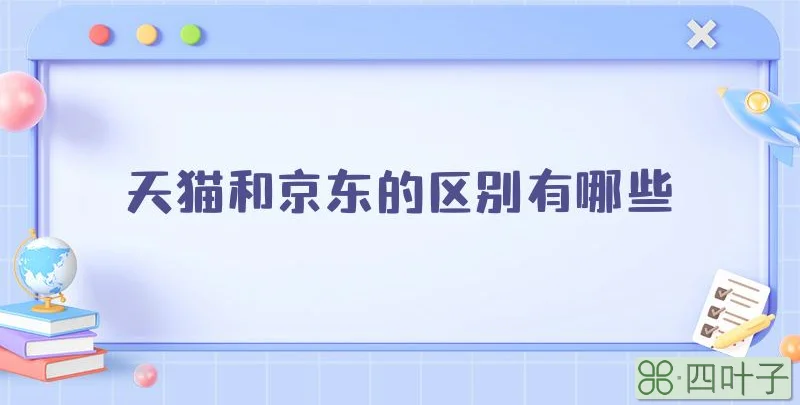 天猫和京东的区别有哪些