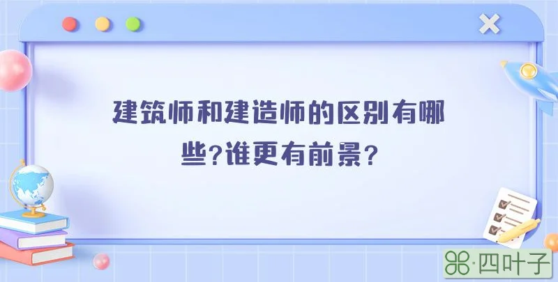 建筑师和建造师的区别有哪些?谁更有前景?