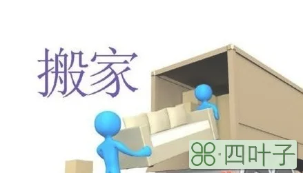 搬家的讲究