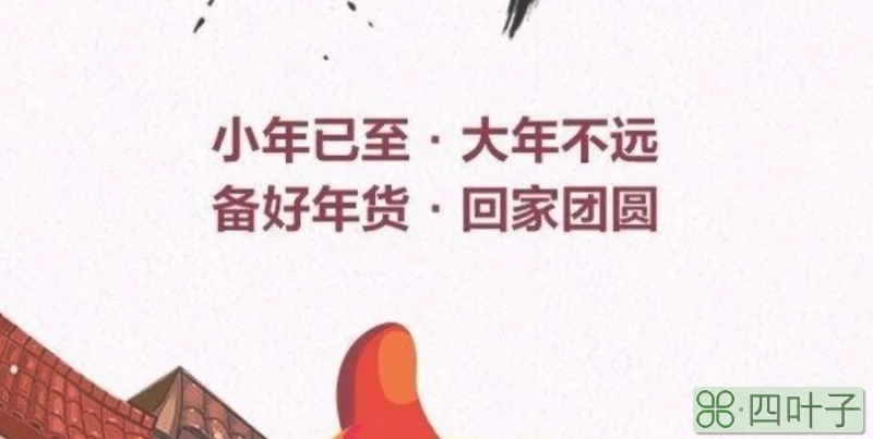2019小年是哪一天