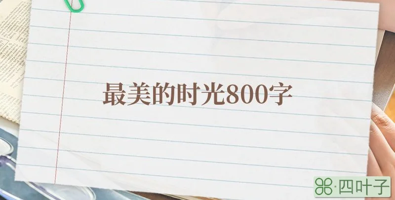 最美的时光800字