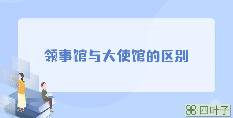 领事馆与大使馆的区别