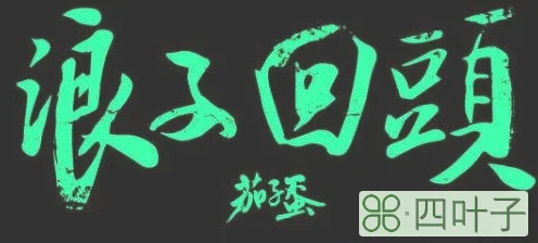 几给几给嗲是什么歌