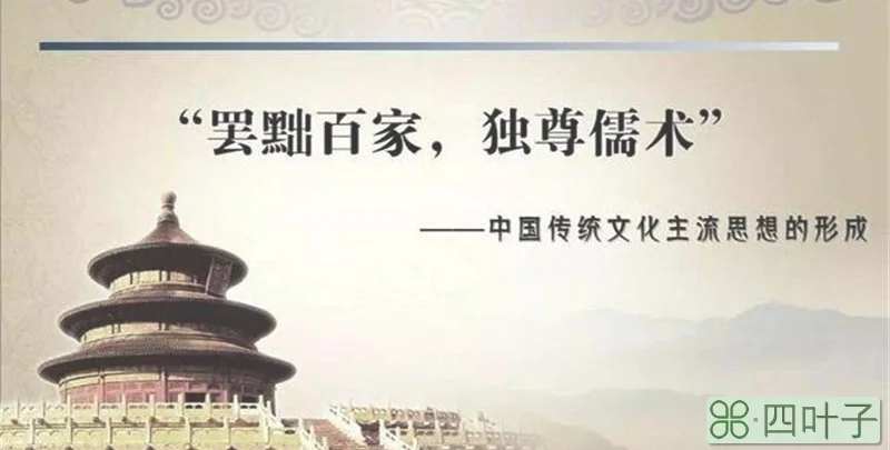 废黜百家独尊儒家是谁提出的
