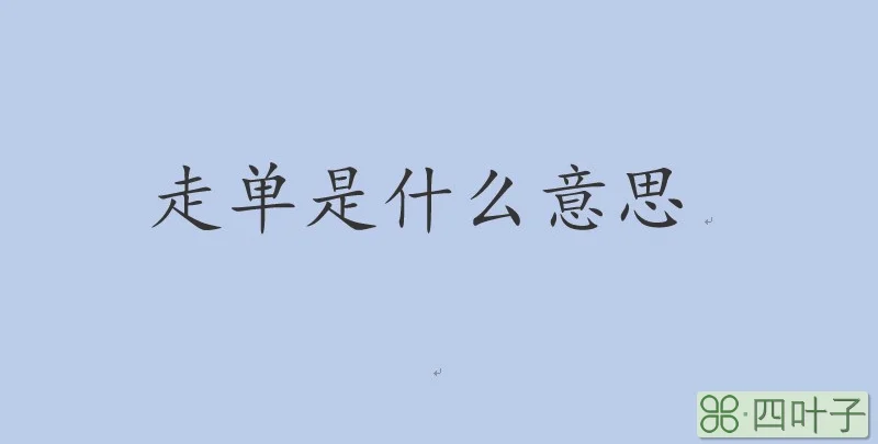 走单是什么意思