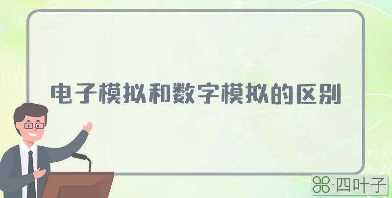 电子模拟和数字模拟的区别