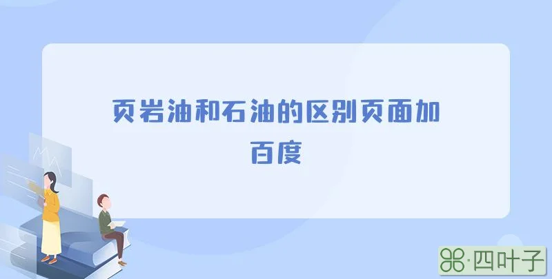 页岩油和石油的区别页面加百度