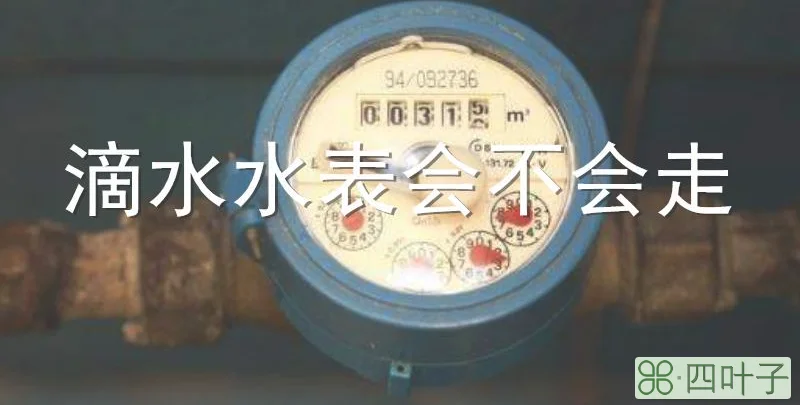 滴水水表会不会走