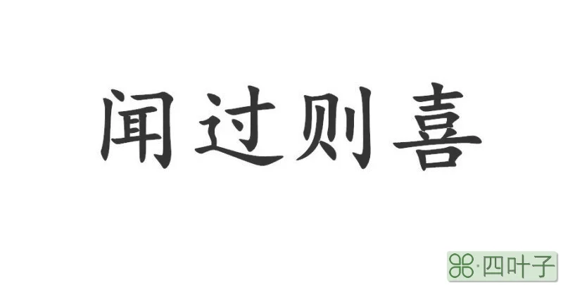 闻过则喜闻善则拜的意思