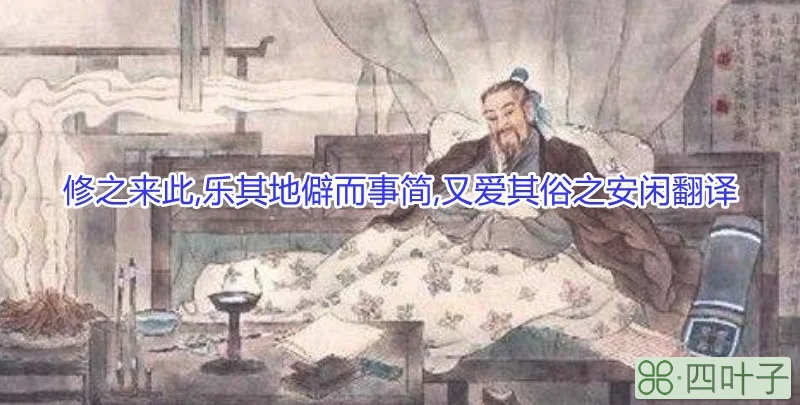 修之来此,乐其地僻而事简,又爱其俗之安闲