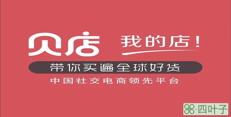 贝店是什么平台合法吗