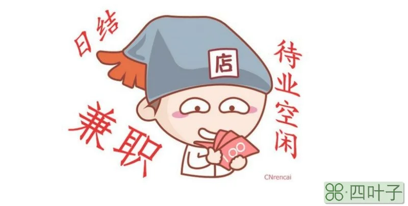 周末兼职工作有哪些