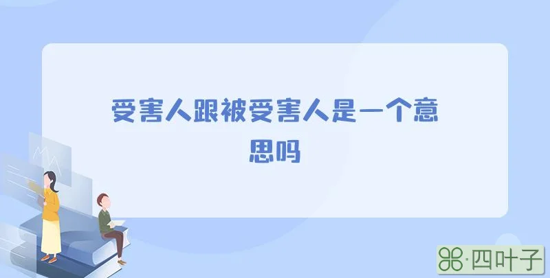 受害人跟被受害人是一个意思吗