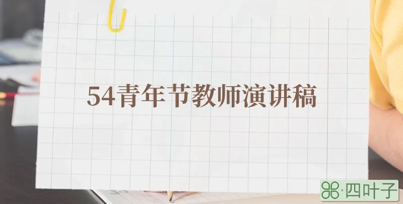54青年节教师演讲稿