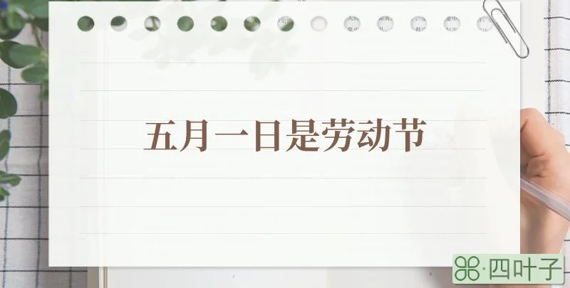 五月一日是劳动节