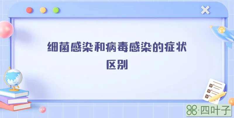 细菌感染和病毒感染的症状区别