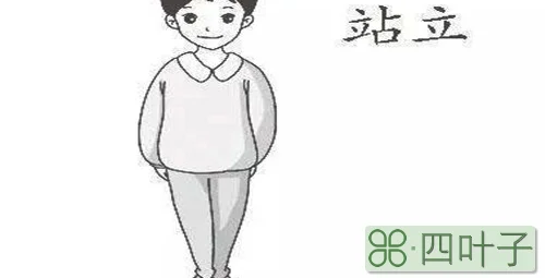 站着累还是走路累