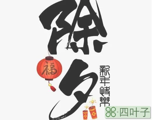 除夕的寓意和象征