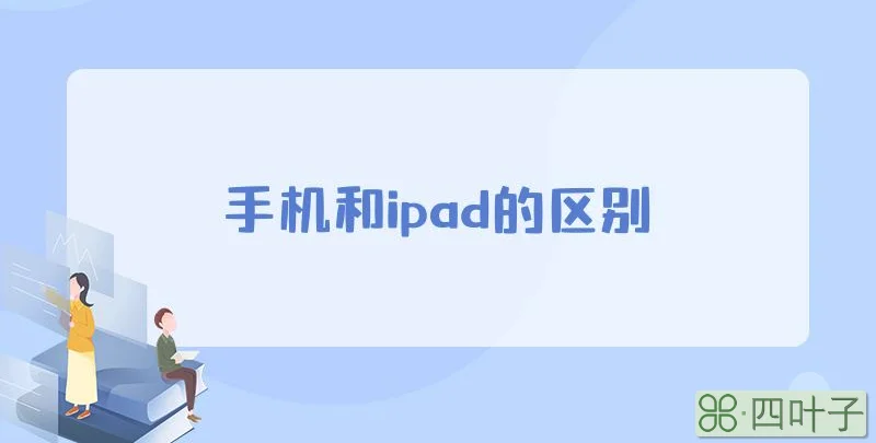 手机和ipad的区别