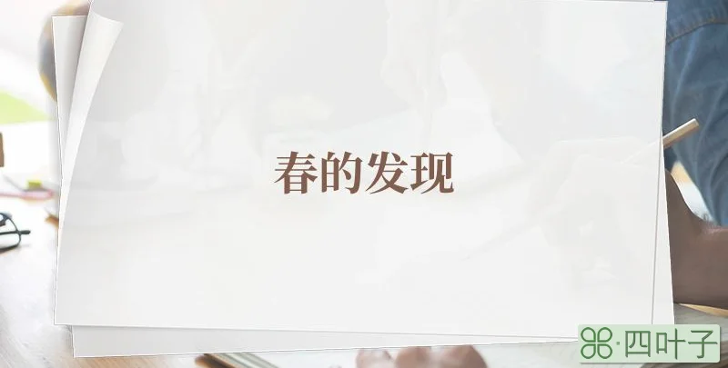 春的发现