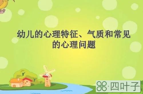 简述幼儿气质的特点