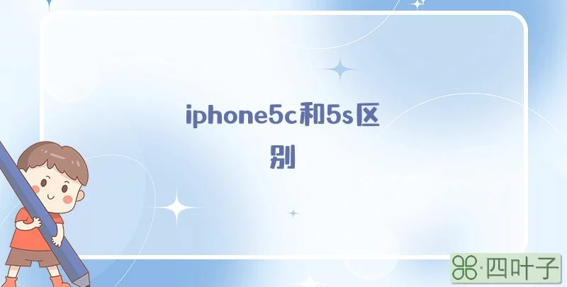 iphone5c和5s区别