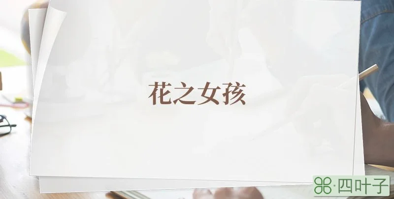 花之女孩