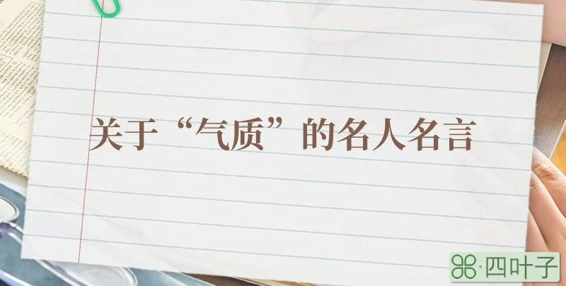 关于“气质”的名人名言
