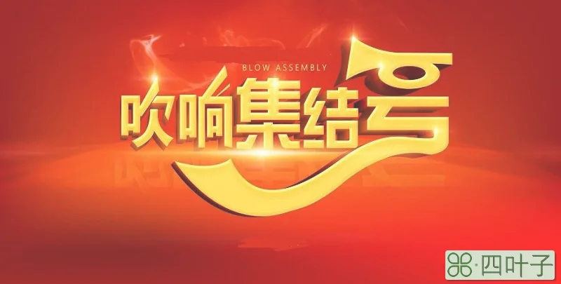 集结号以什么为令