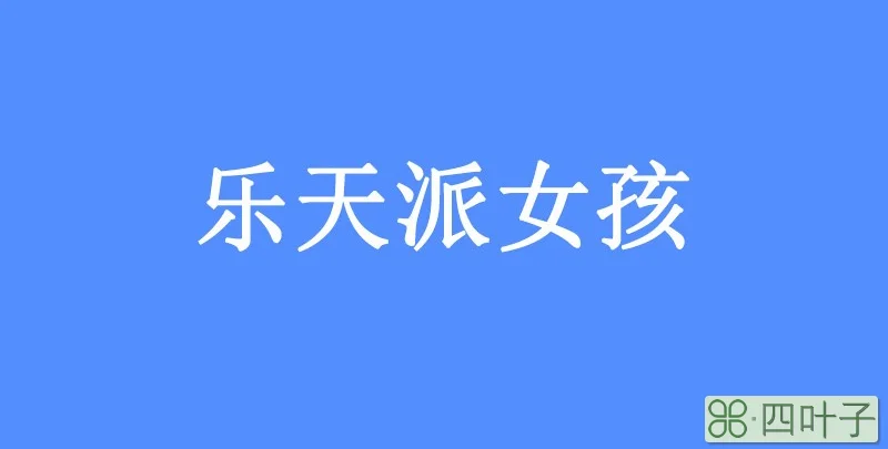 乐天派女孩是什么意思