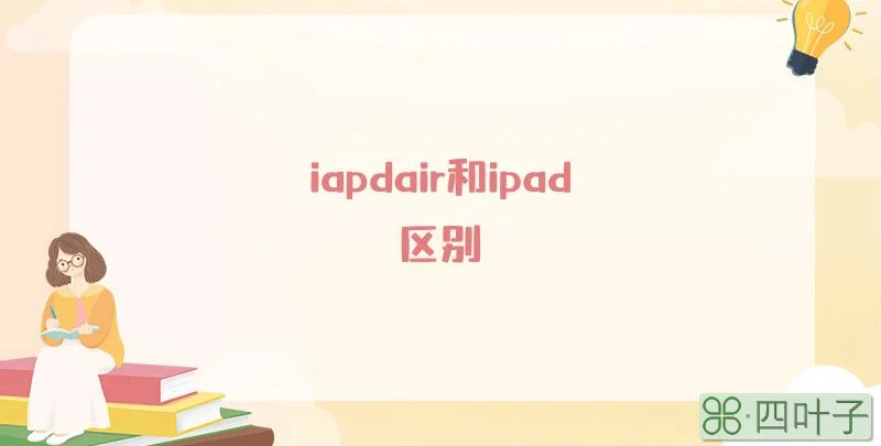iapdair和ipad区别
