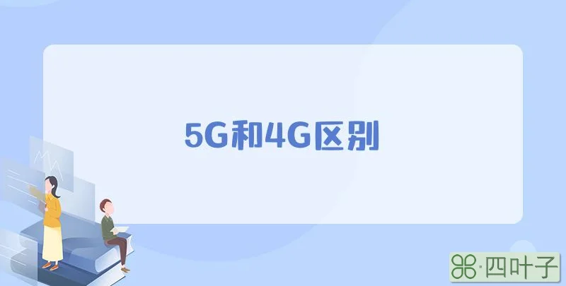 5G和4G区别