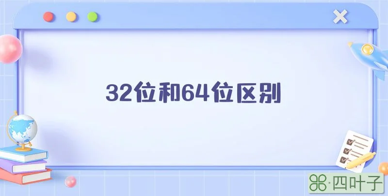 32位和64位区别