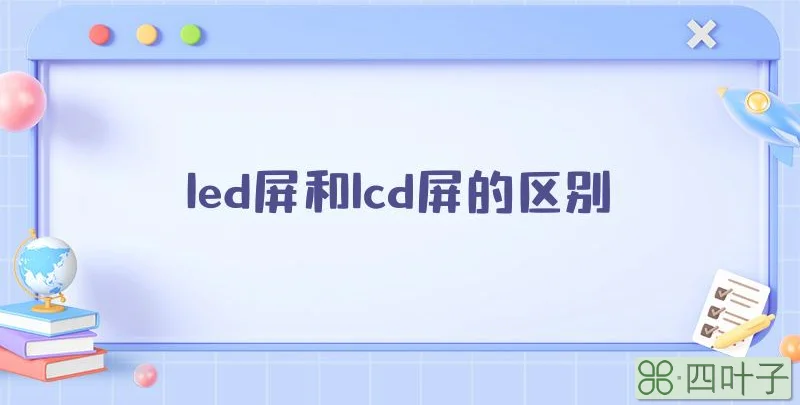 led屏和lcd屏的区别