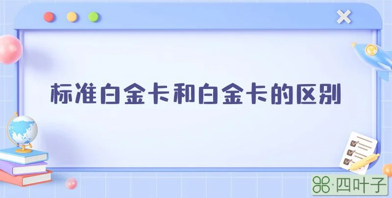 标准白金卡和白金卡的区别