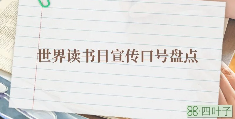 世界读书日宣传口号盘点