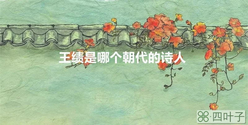 王绩是哪个朝代的诗人