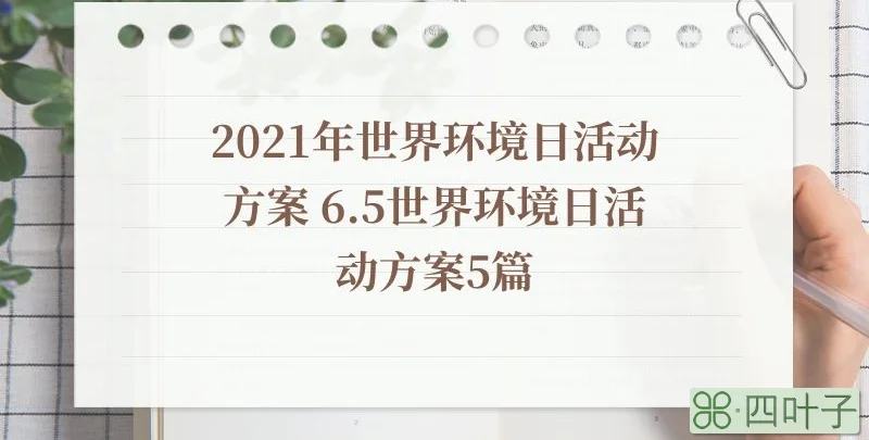 2021年世界环境日活动方案 6.5世界环境日