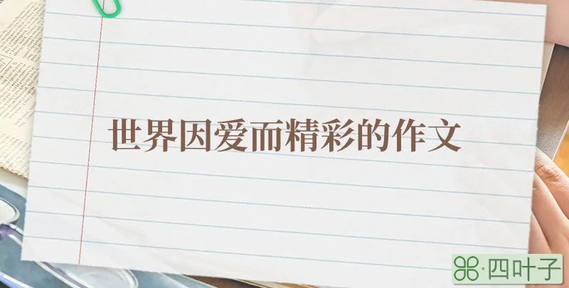 世界因爱而精彩的作文