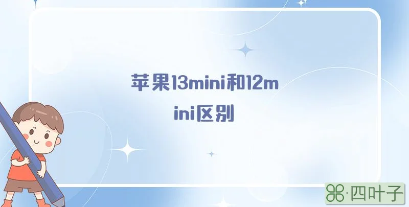 苹果13mini和12mini区别