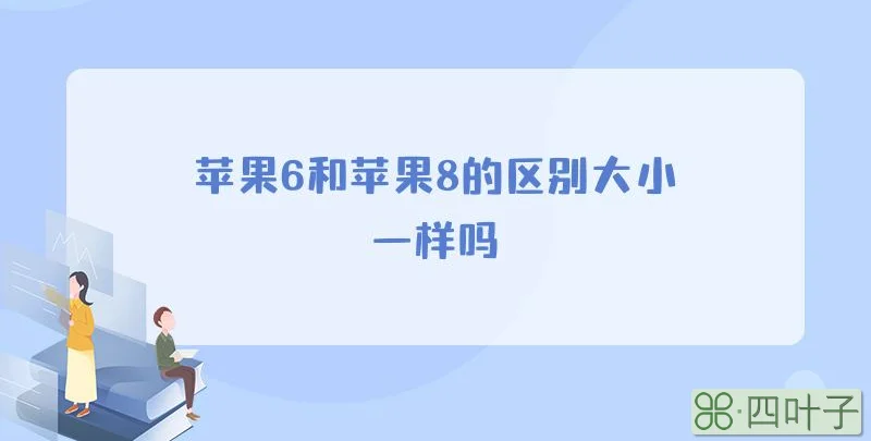 苹果6和苹果8的区别大小一样吗
