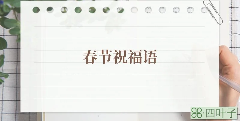 春节祝福语
