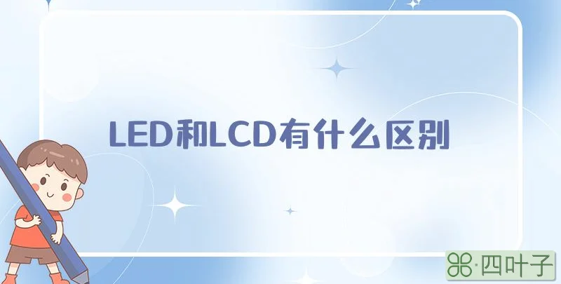 LED和LCD有什么区别