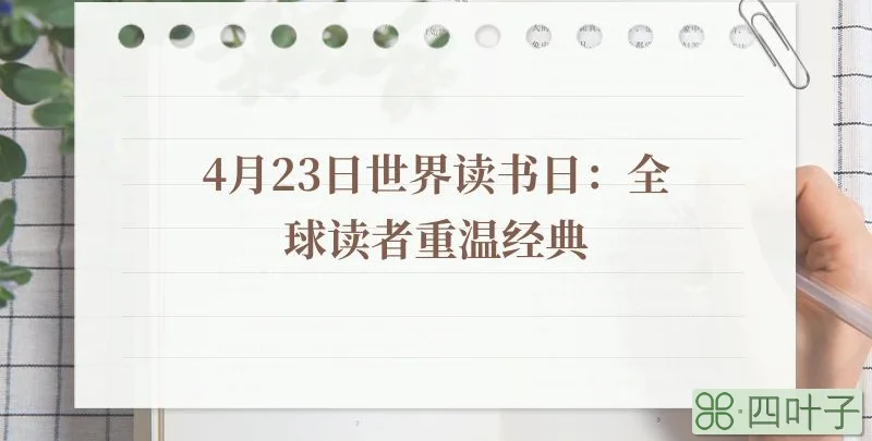 4月23日世界读书日：全球读者重温经典