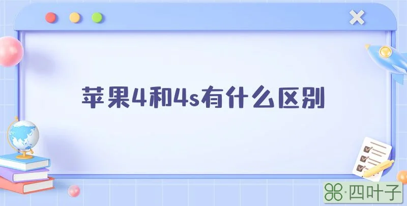 苹果4和4s有什么区别