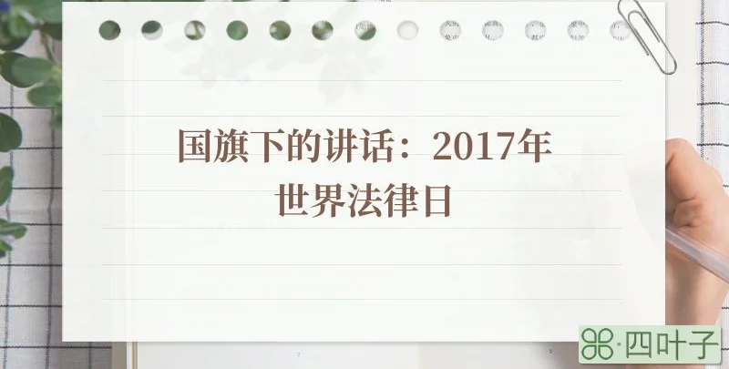 国旗下的讲话：2017年世界法律日