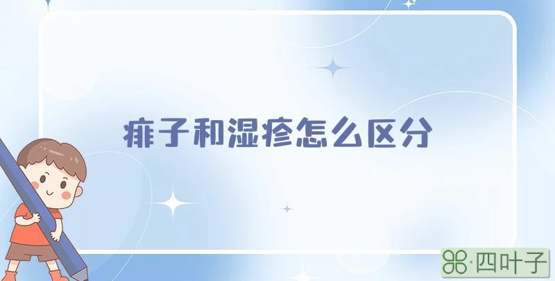 痱子和湿疹怎么区分