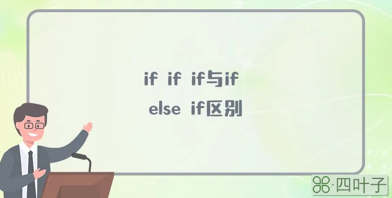 if if if与if else if区别