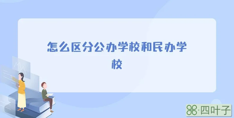 怎么区分公办学校和民办学校